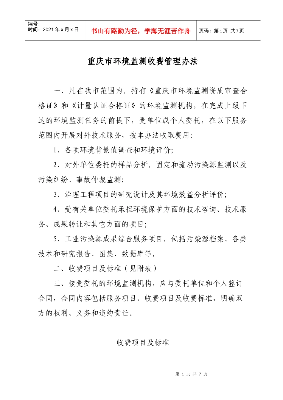 重庆市环境监测收费管理办法_第1页
