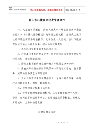 重庆市环境监测收费管理办法