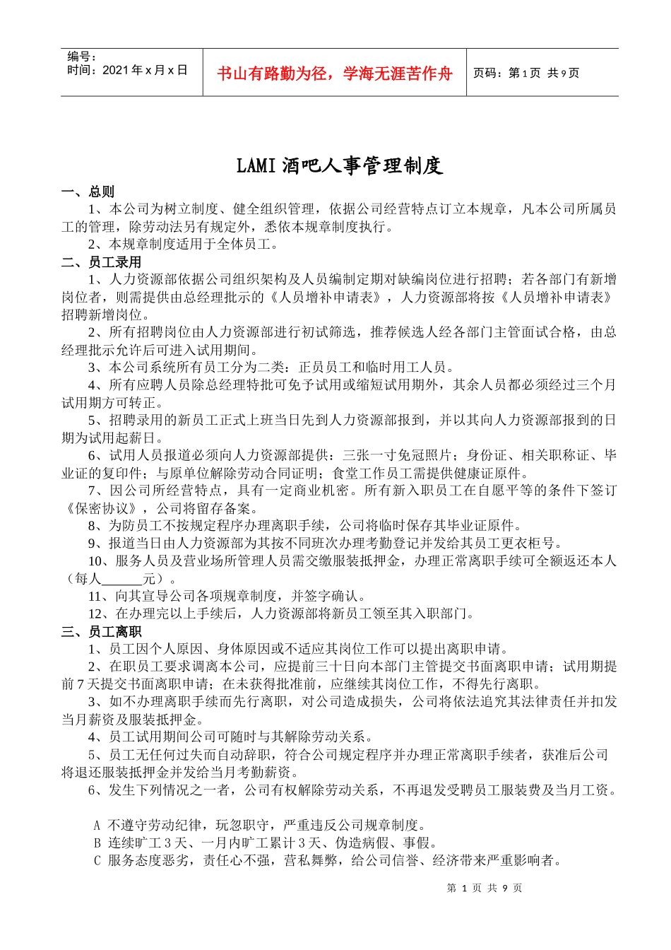 酒吧人事行政管理制度_第1页