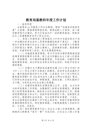 教育局基教科年度工作计划