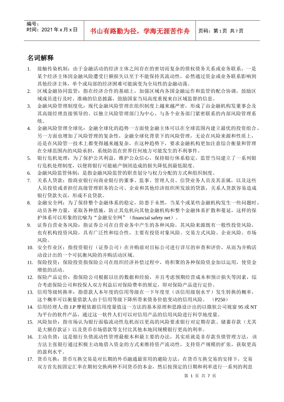金融风险管理整理_第1页