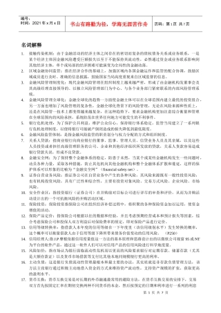金融风险管理整理