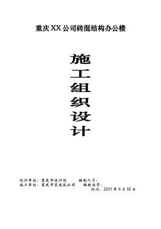 重庆XX公司5层砖混结构办公楼施工组织设计