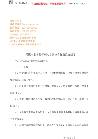 采煤专业各级管理人员岗位责任与追究制度