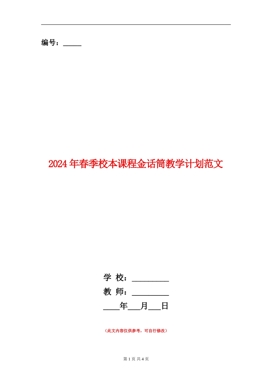 2024年春季校本课程金话筒教学计划范文_第1页
