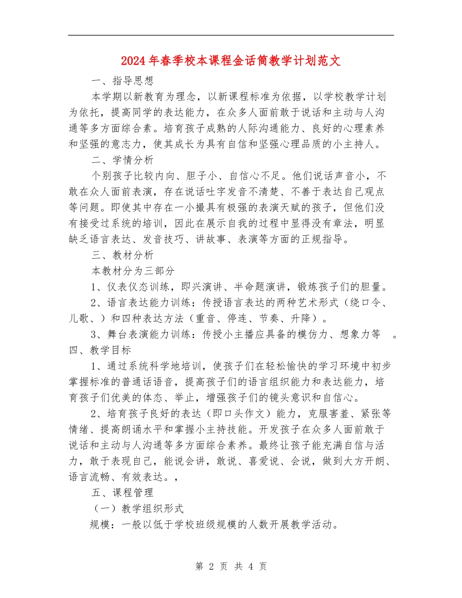 2024年春季校本课程金话筒教学计划范文_第2页