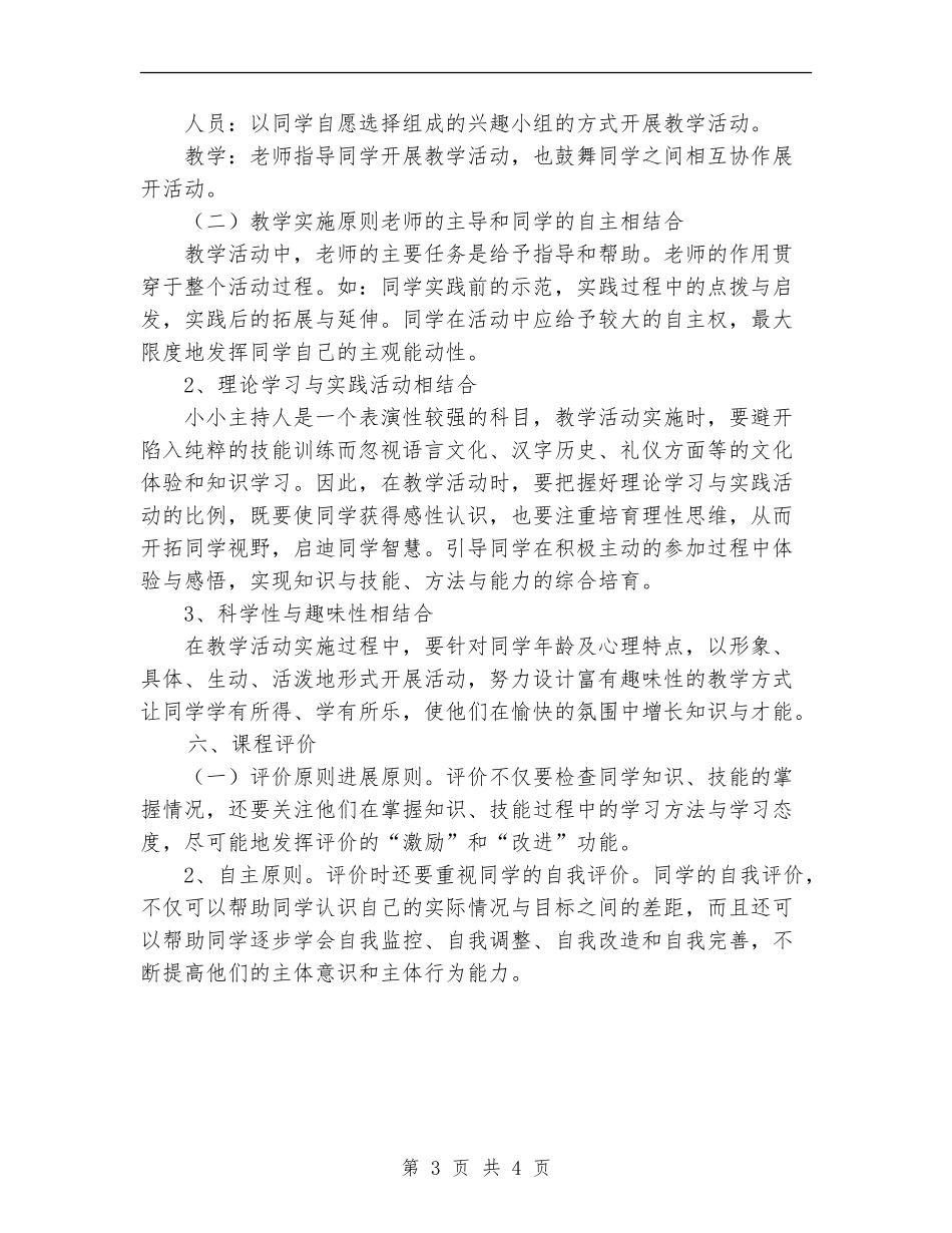2024年春季校本课程金话筒教学计划范文_第3页