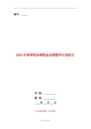 2024年春季校本课程金话筒教学计划范文
