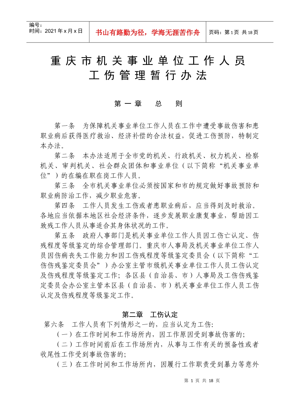 重庆市机关事业单位工作人员工伤管理暂行办法_第1页
