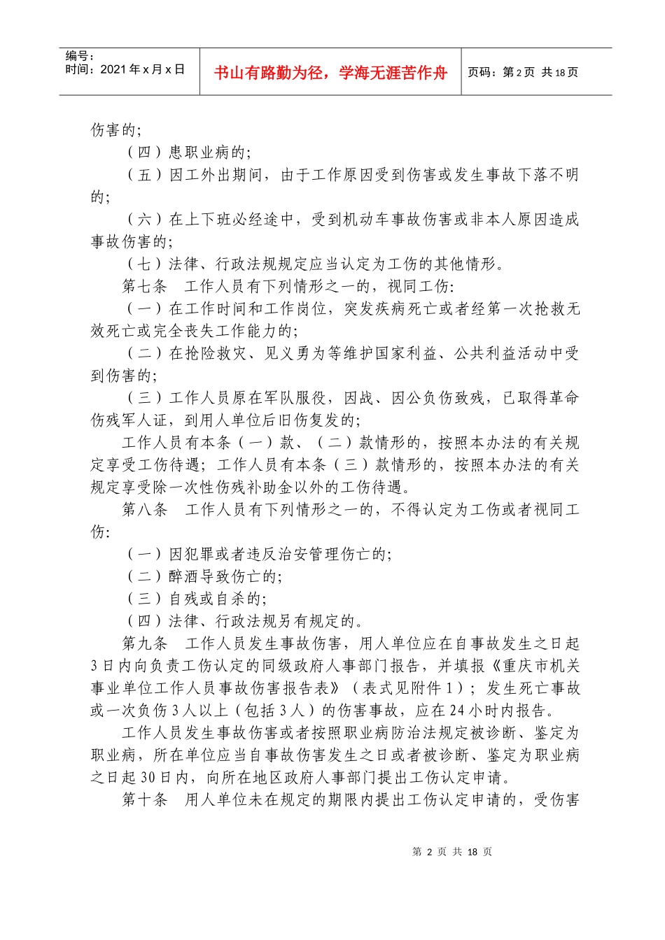 重庆市机关事业单位工作人员工伤管理暂行办法_第2页
