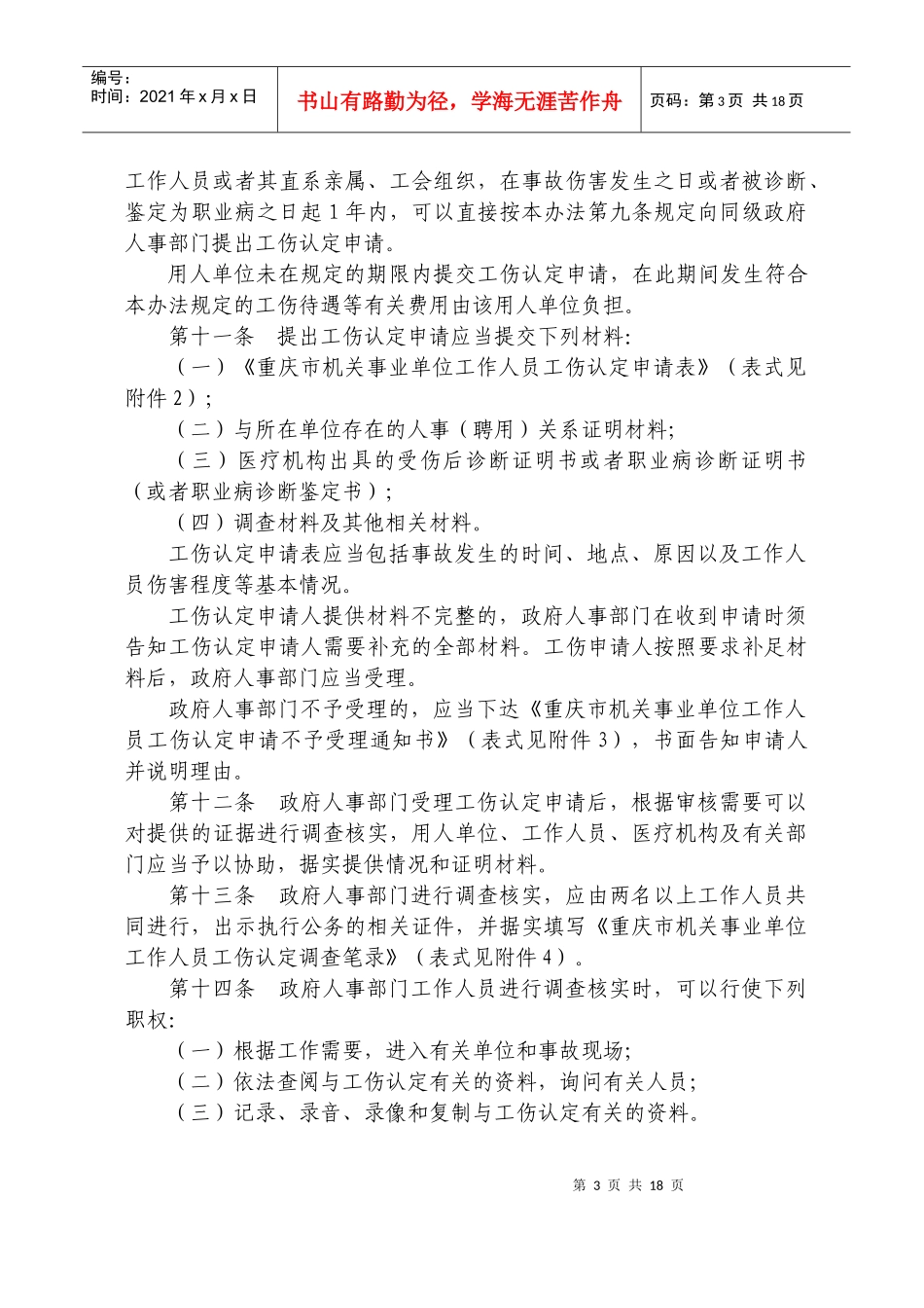 重庆市机关事业单位工作人员工伤管理暂行办法_第3页