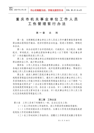 重庆市机关事业单位工作人员工伤管理暂行办法