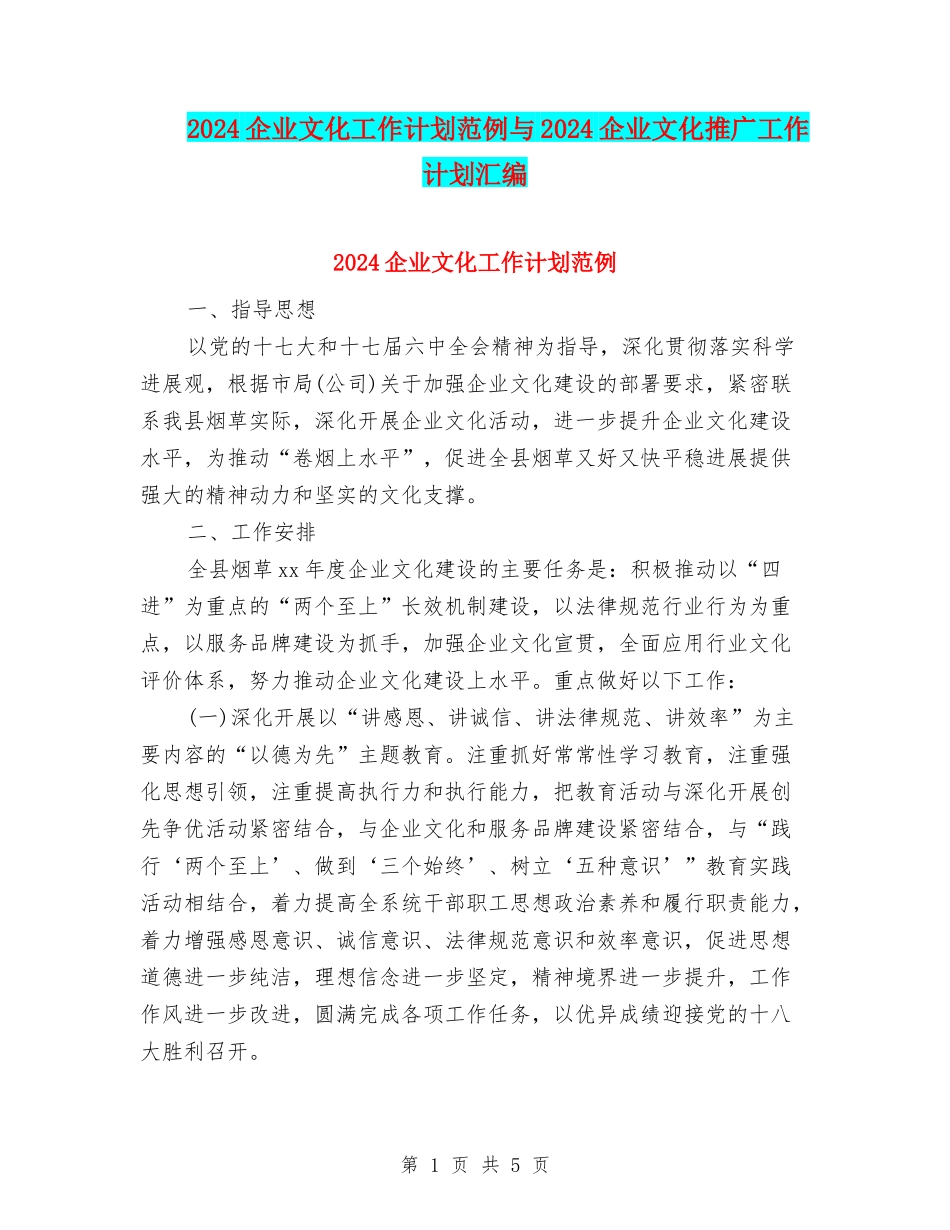 2024企业文化工作计划范例与2024企业文化推广工作计划汇编_第1页