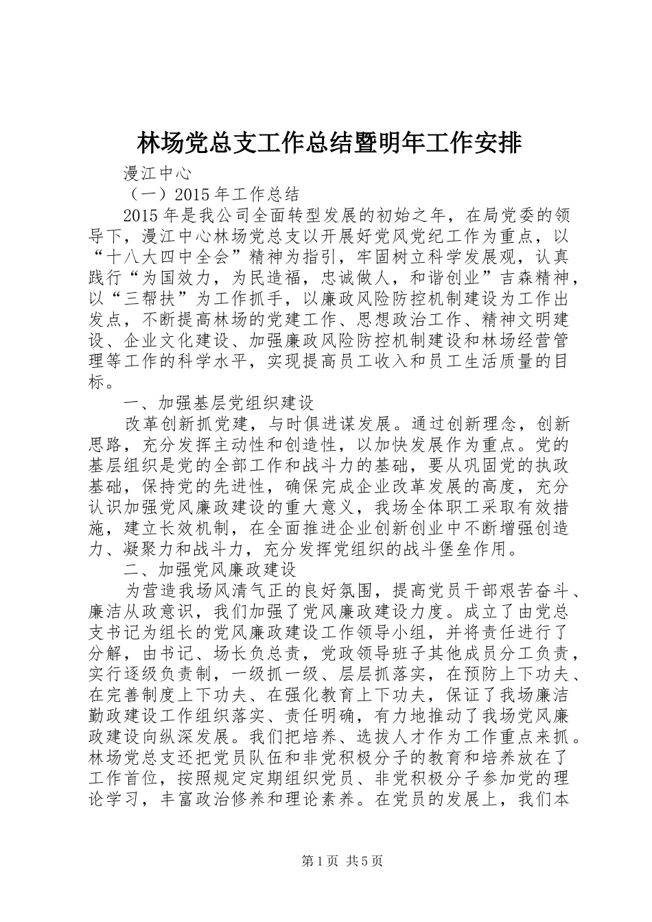 林场党总支工作总结暨明年工作安排_第1页