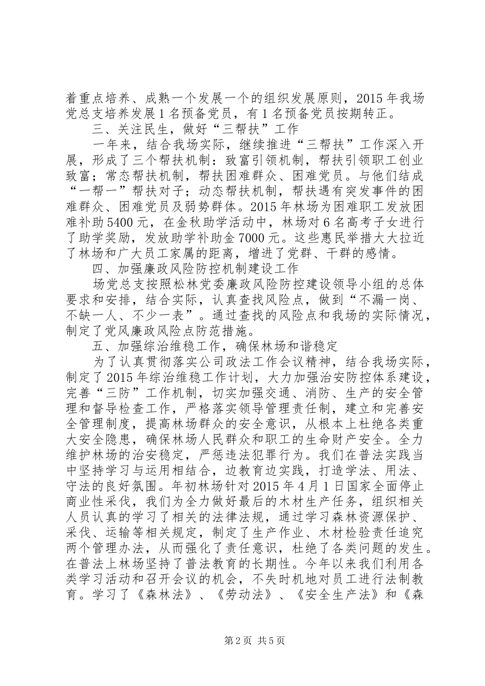 林场党总支工作总结暨明年工作安排_第2页