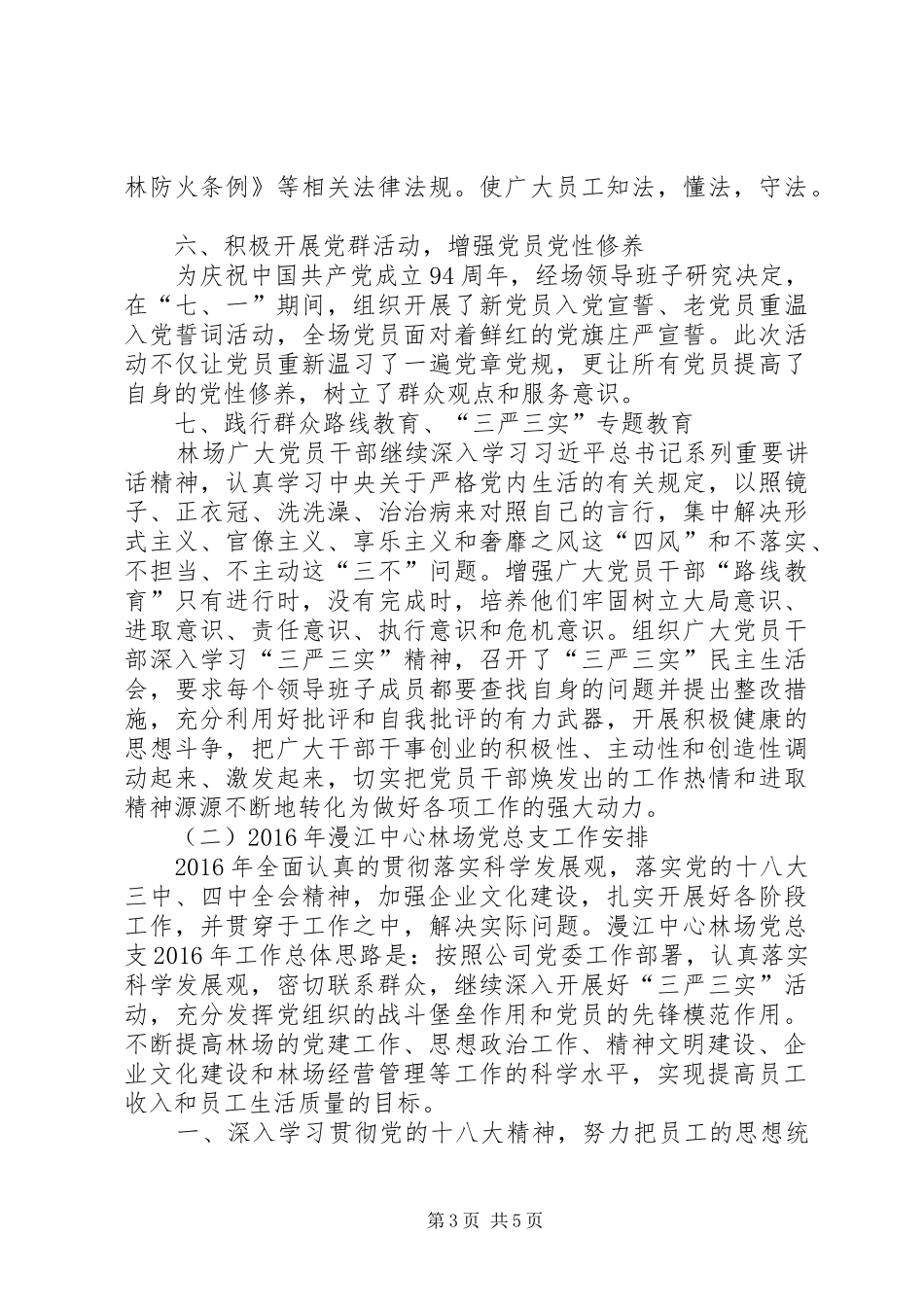 林场党总支工作总结暨明年工作安排_第3页