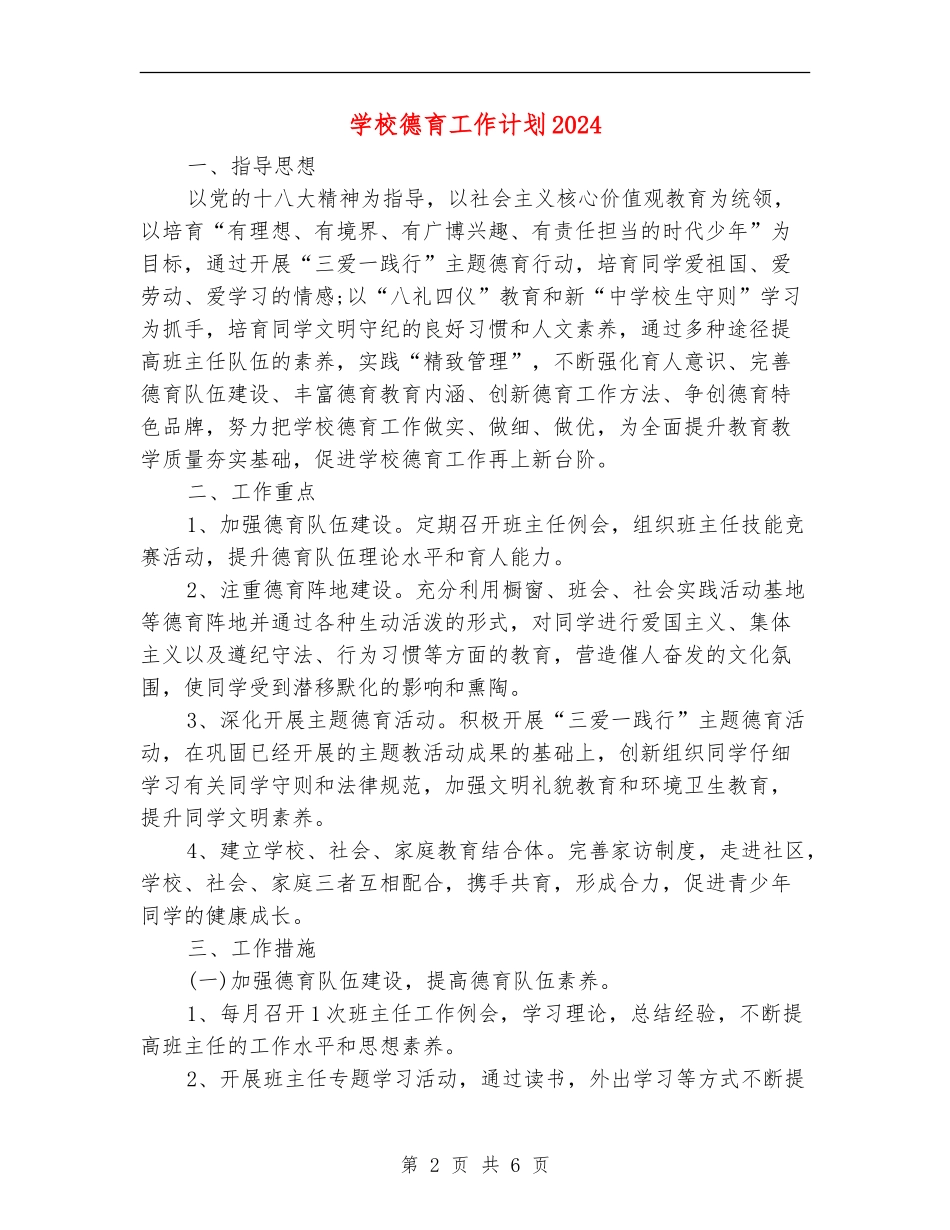 小学德育工作计划2024年度_第2页