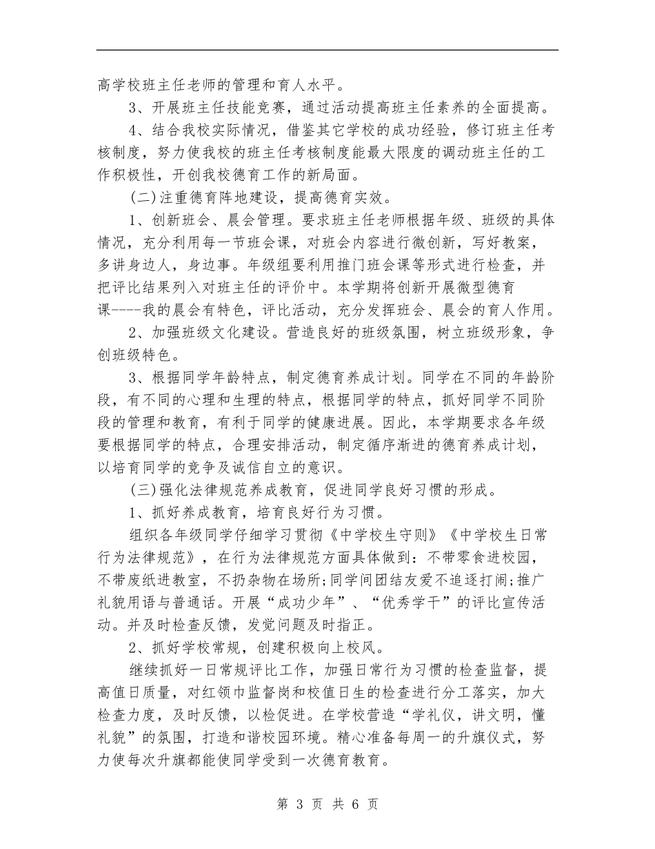 小学德育工作计划2024年度_第3页