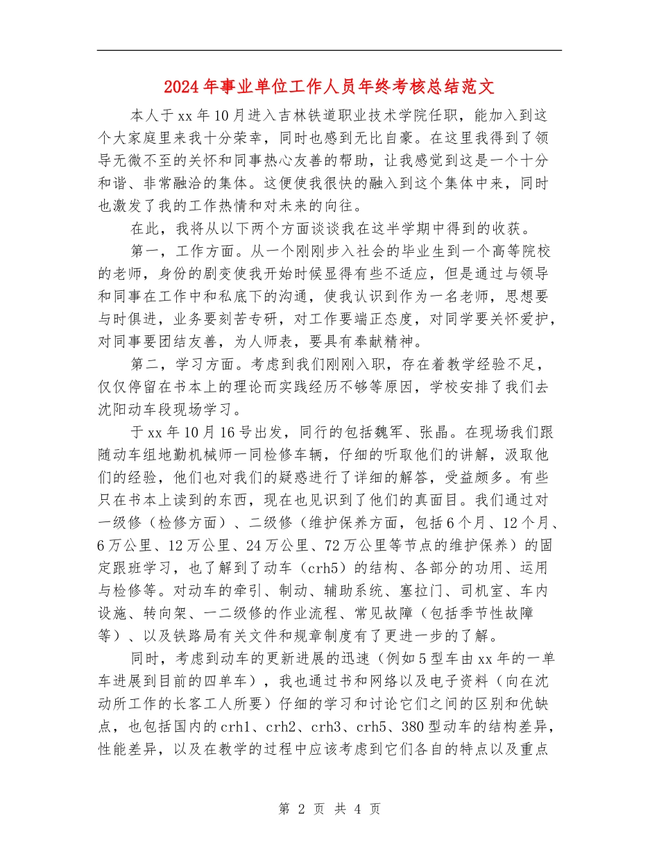 2024年事业单位工作人员年终考核总结范文_第2页