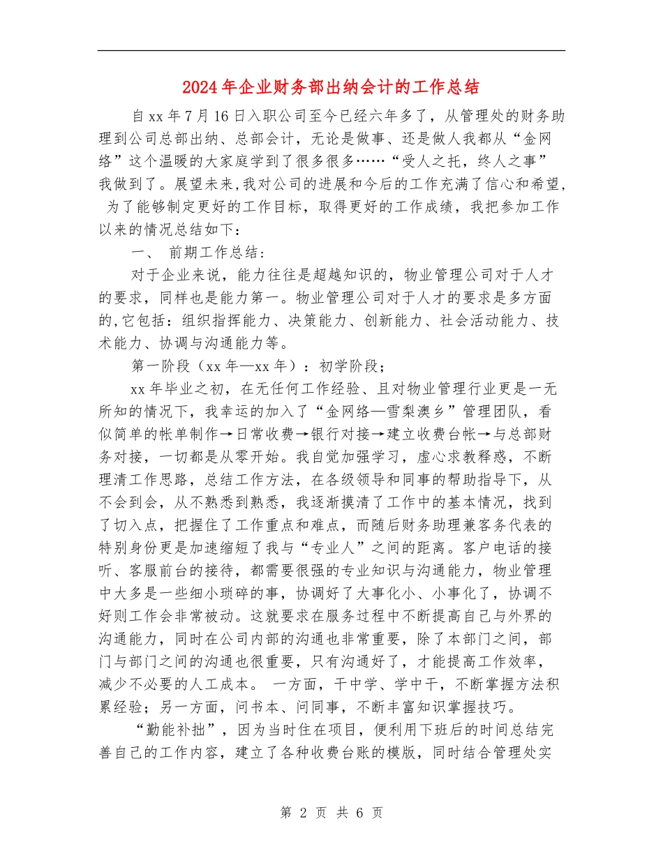 2024年企业财务部出纳会计的工作总结_第2页