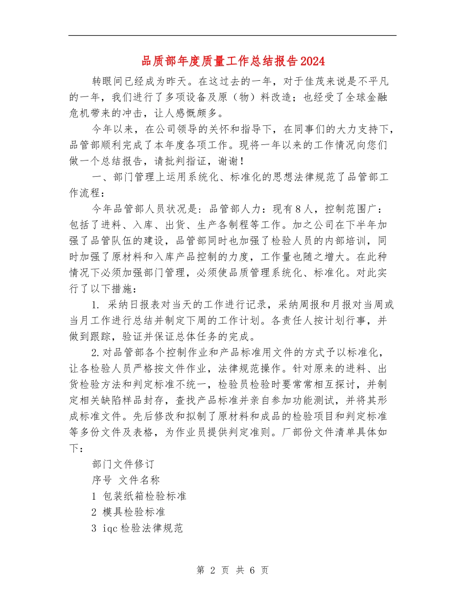 品质部年度质量工作总结报告2024_第2页