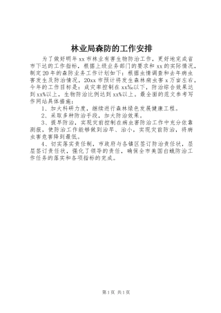 林业局森防的工作安排