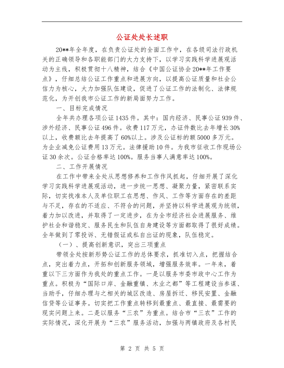 公证处处长述职述廉报告_第2页