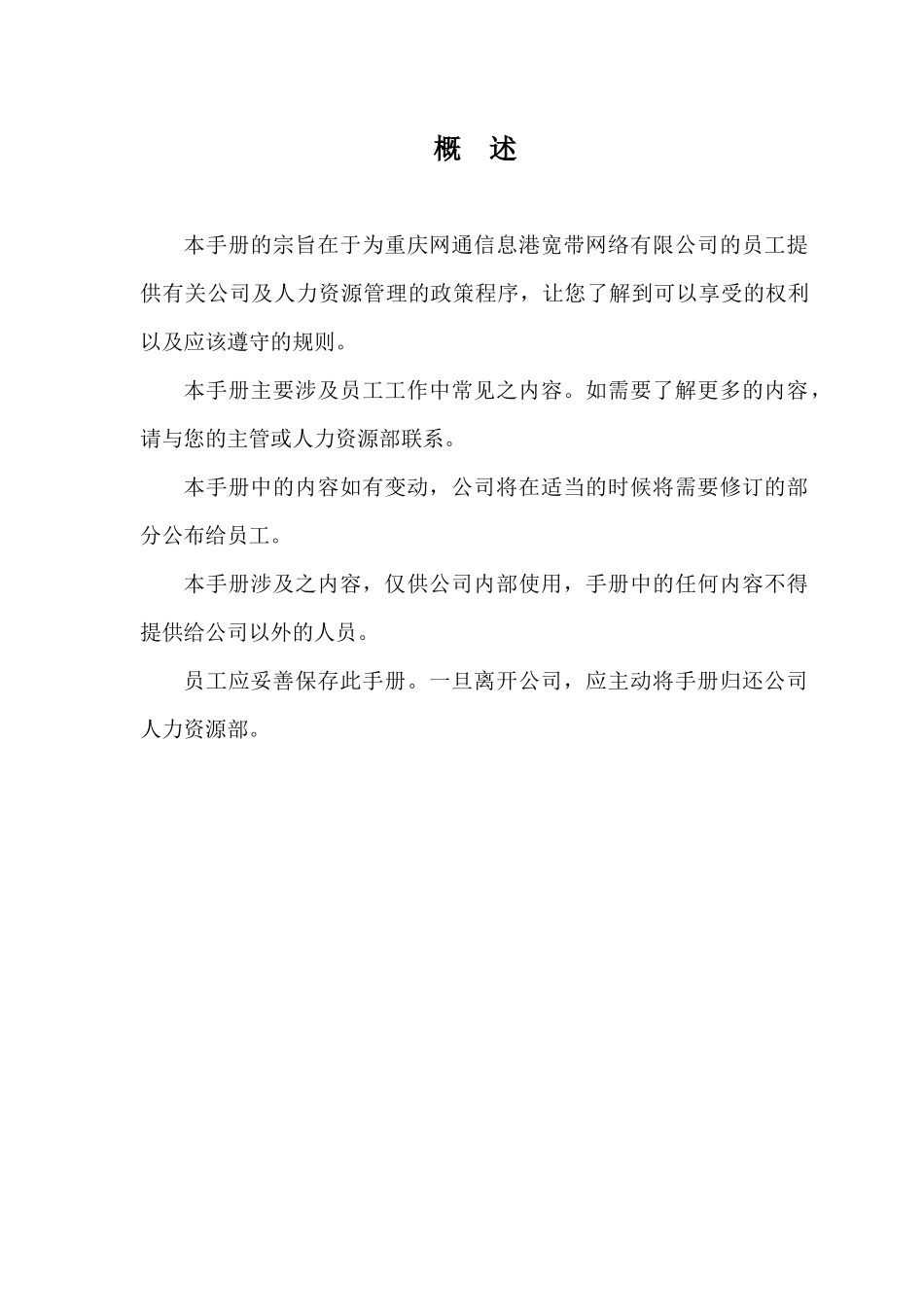 网通重庆员工手册_第2页