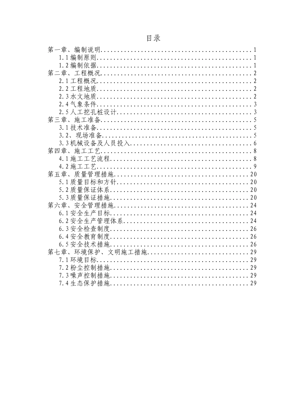 大丰华高速公路丰顺至五华段TJ5标人工挖孔桩专项施工方案_第1页
