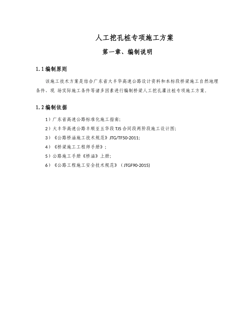 大丰华高速公路丰顺至五华段TJ5标人工挖孔桩专项施工方案_第2页