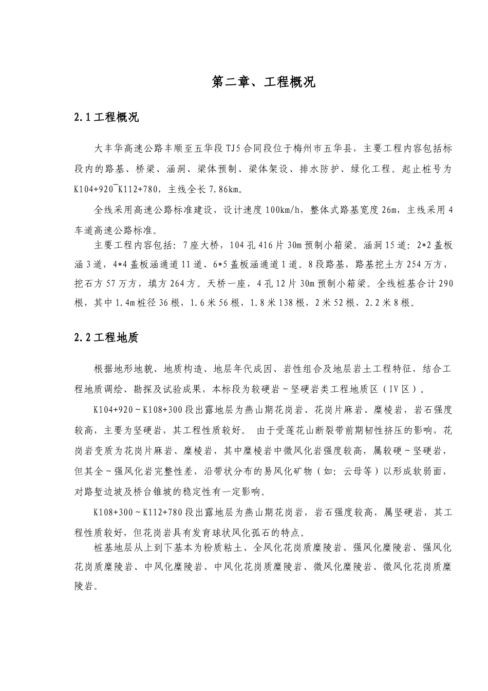 大丰华高速公路丰顺至五华段TJ5标人工挖孔桩专项施工方案_第3页