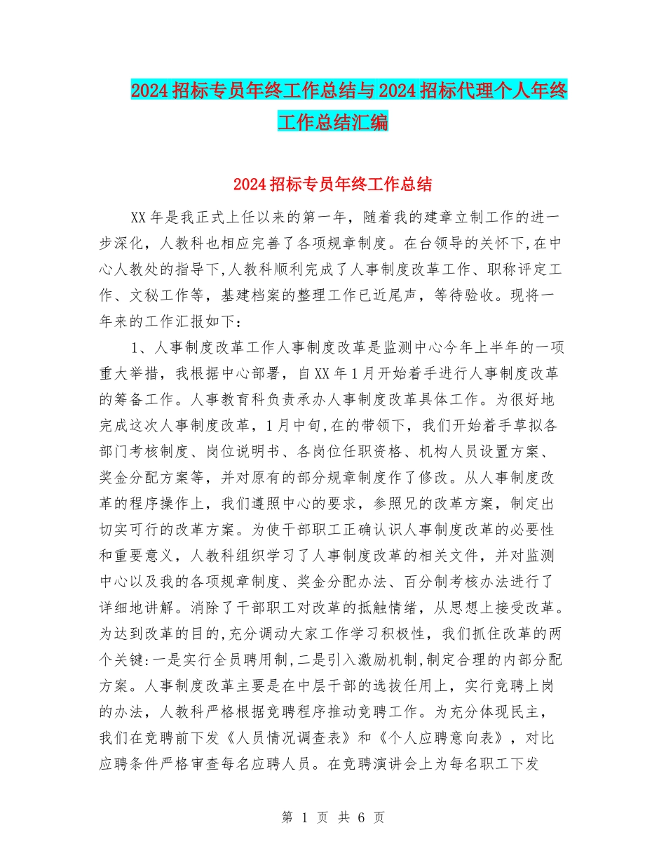 2024招标专员年终工作总结与2024招标代理个人年终工作总结汇编_第1页