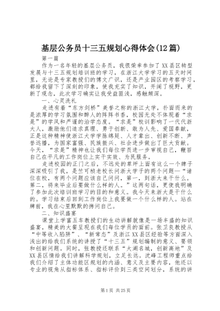 基层公务员十三五规划心得体会(12篇)