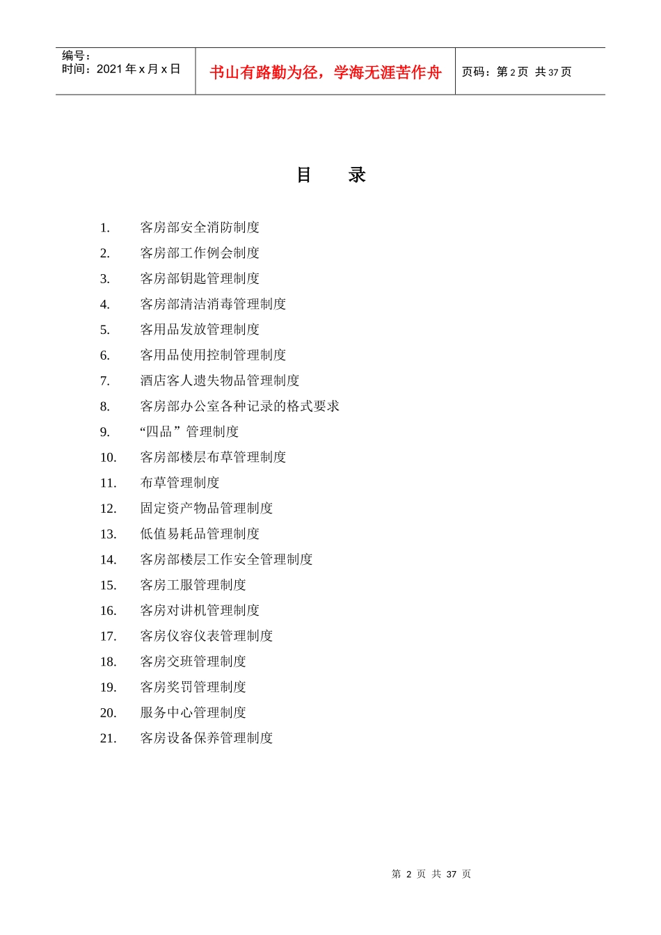 酒店客房部管理制度范本_第2页
