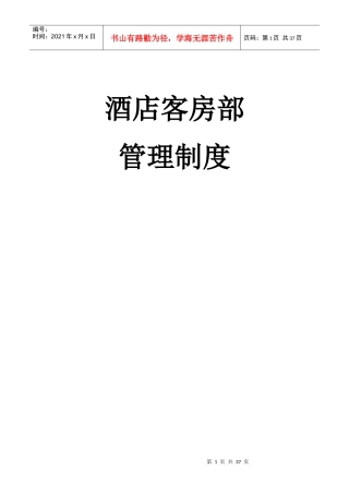 酒店客房部管理制度范本