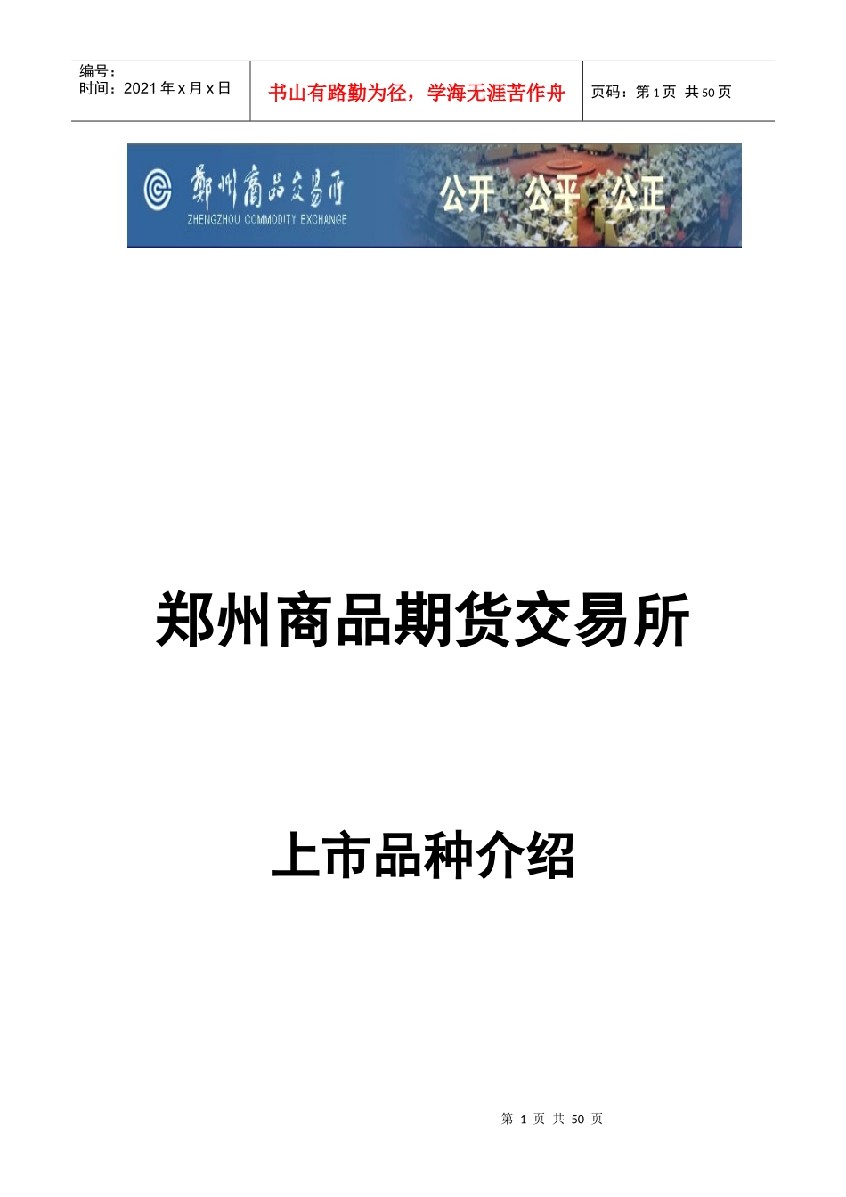 郑州期货交易所上市品种介绍_第1页