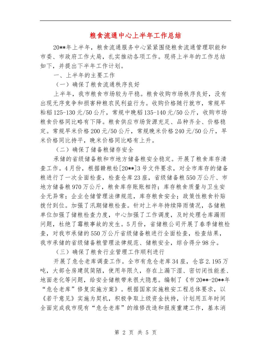 粮食流通中心上半年工作总结_第2页