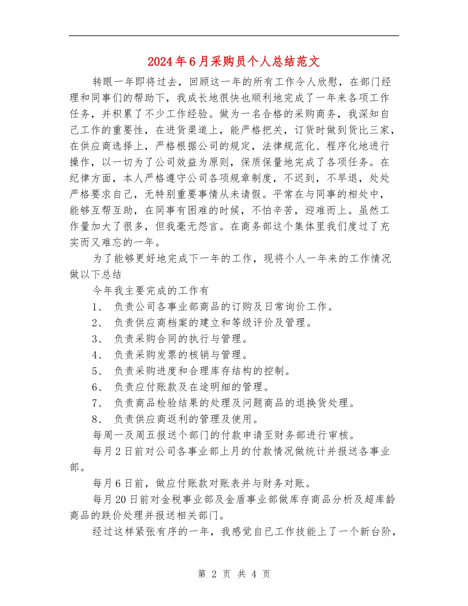 2024年6月采购员个人总结范文_第2页