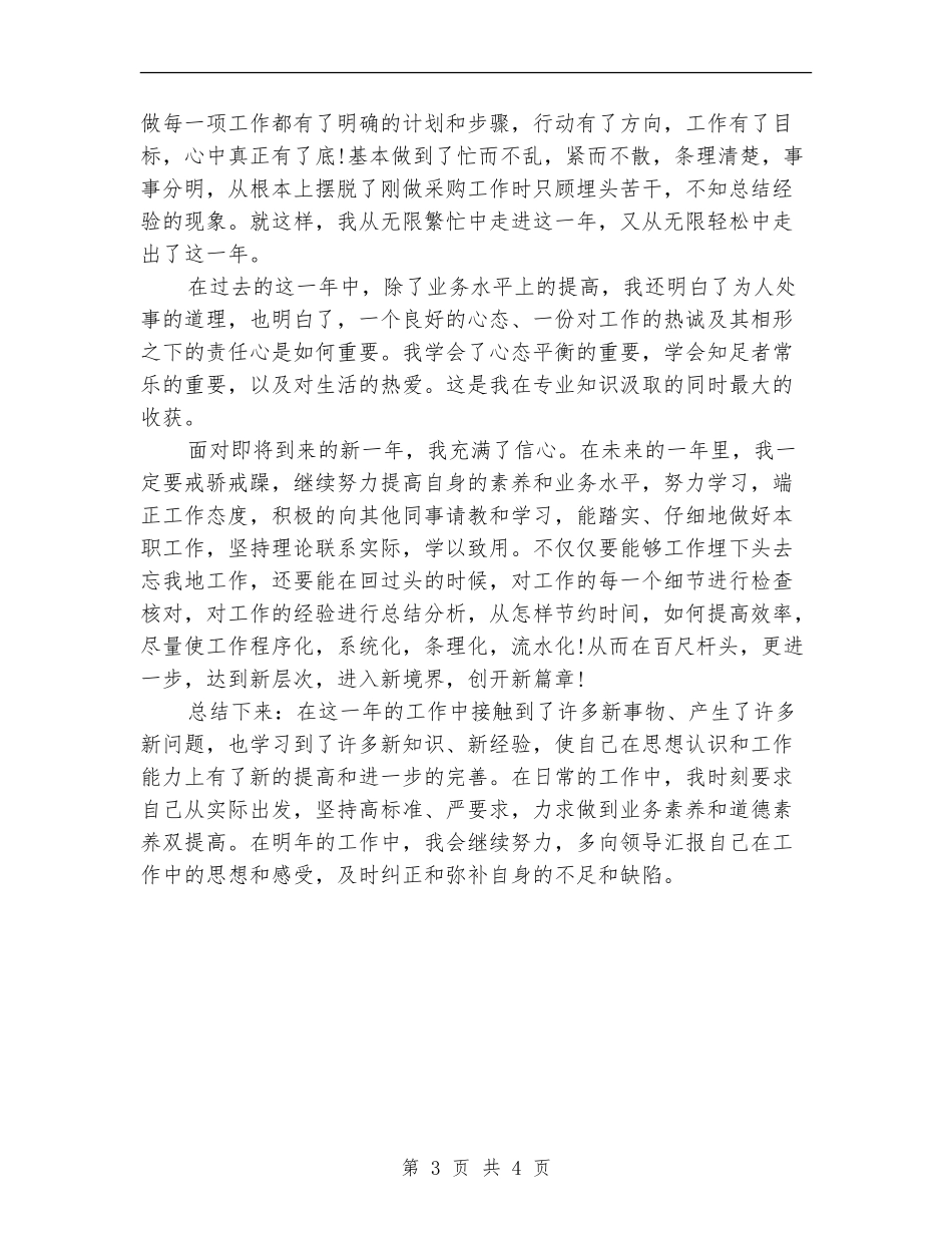 2024年6月采购员个人总结范文_第3页