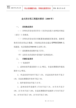 金太阳示范工程基本要求-“金太阳示范工程”应用产品的指标