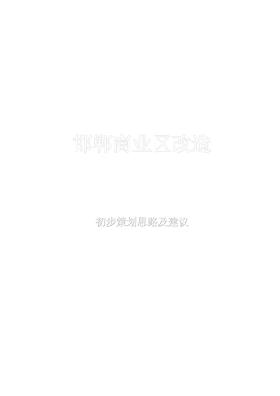 邯郸商业区项目初步策划思路及建议_第1页