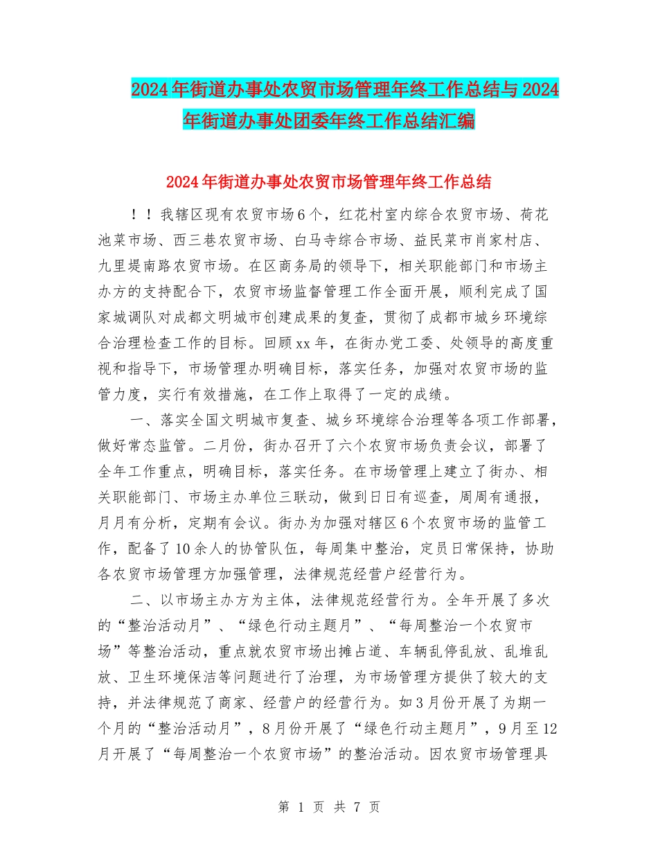 2024年街道办事处农贸市场管理年终工作总结与2024年街道办事处团委年终工作总结汇编_第1页