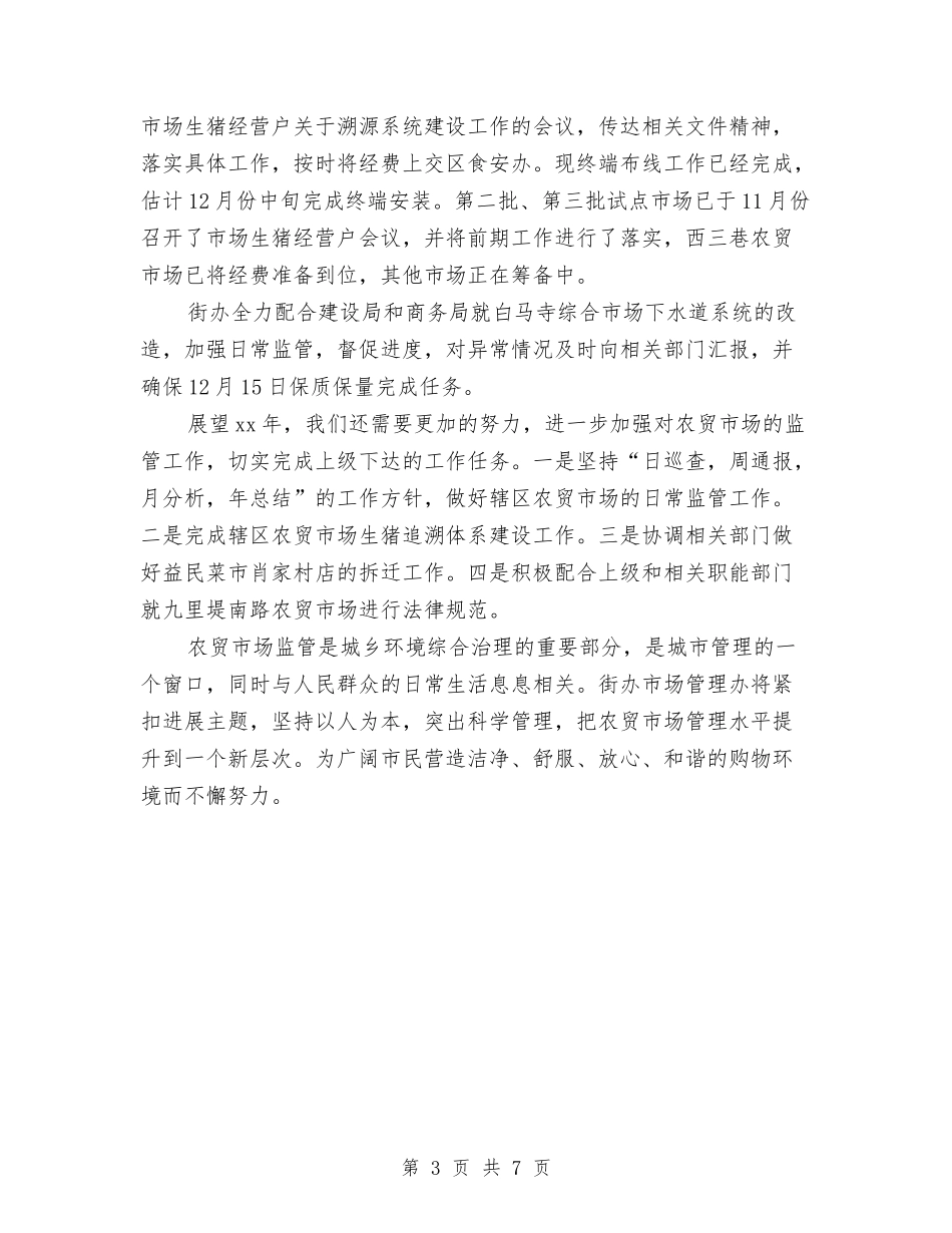 2024年街道办事处农贸市场管理年终工作总结与2024年街道办事处团委年终工作总结汇编_第3页