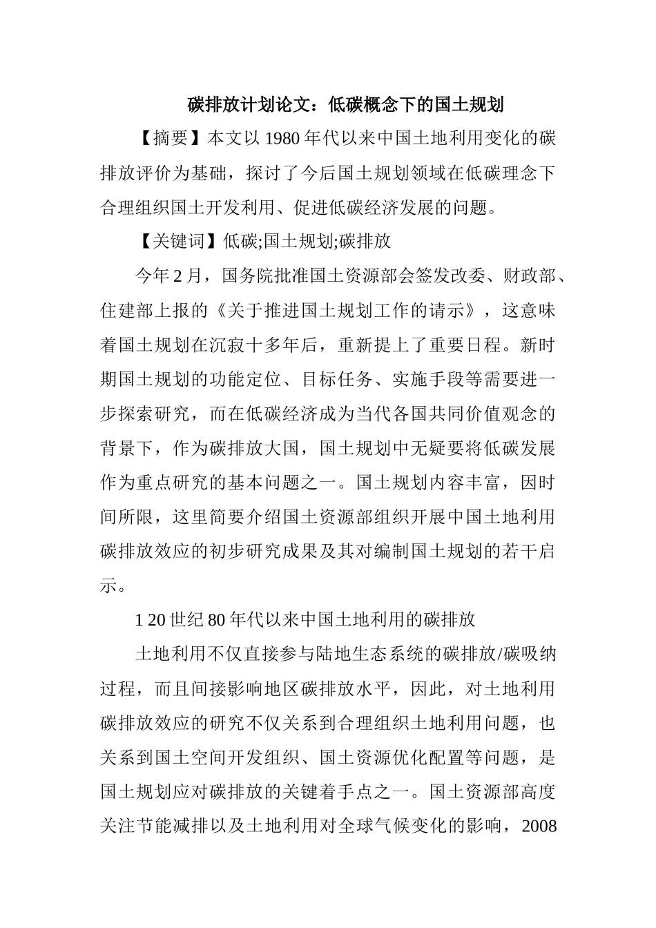 碳排放计划论文：低碳概念下的国土规划_第1页