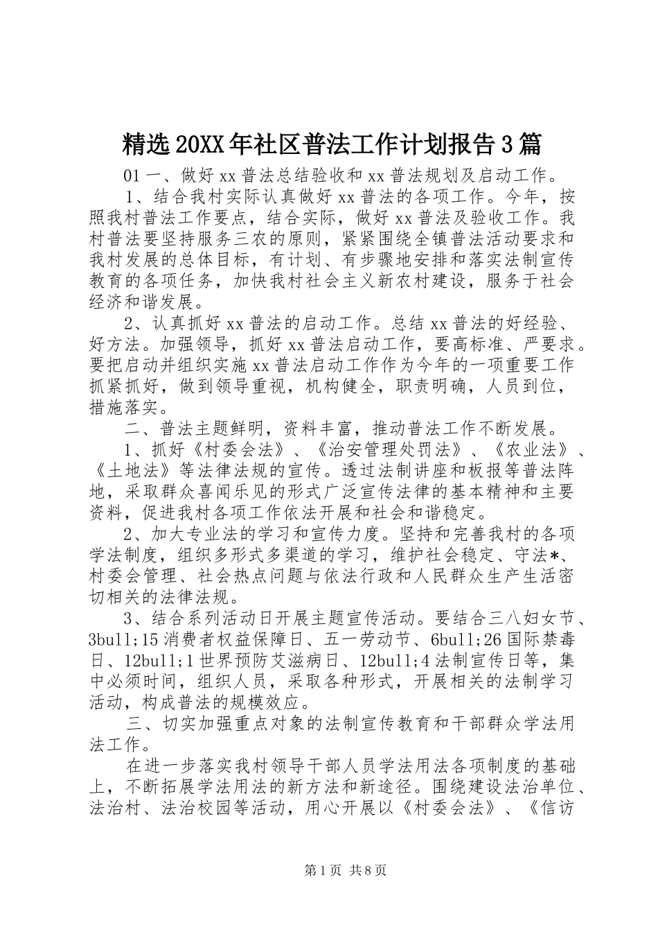 精选20XX年社区普法工作计划报告3篇_第1页