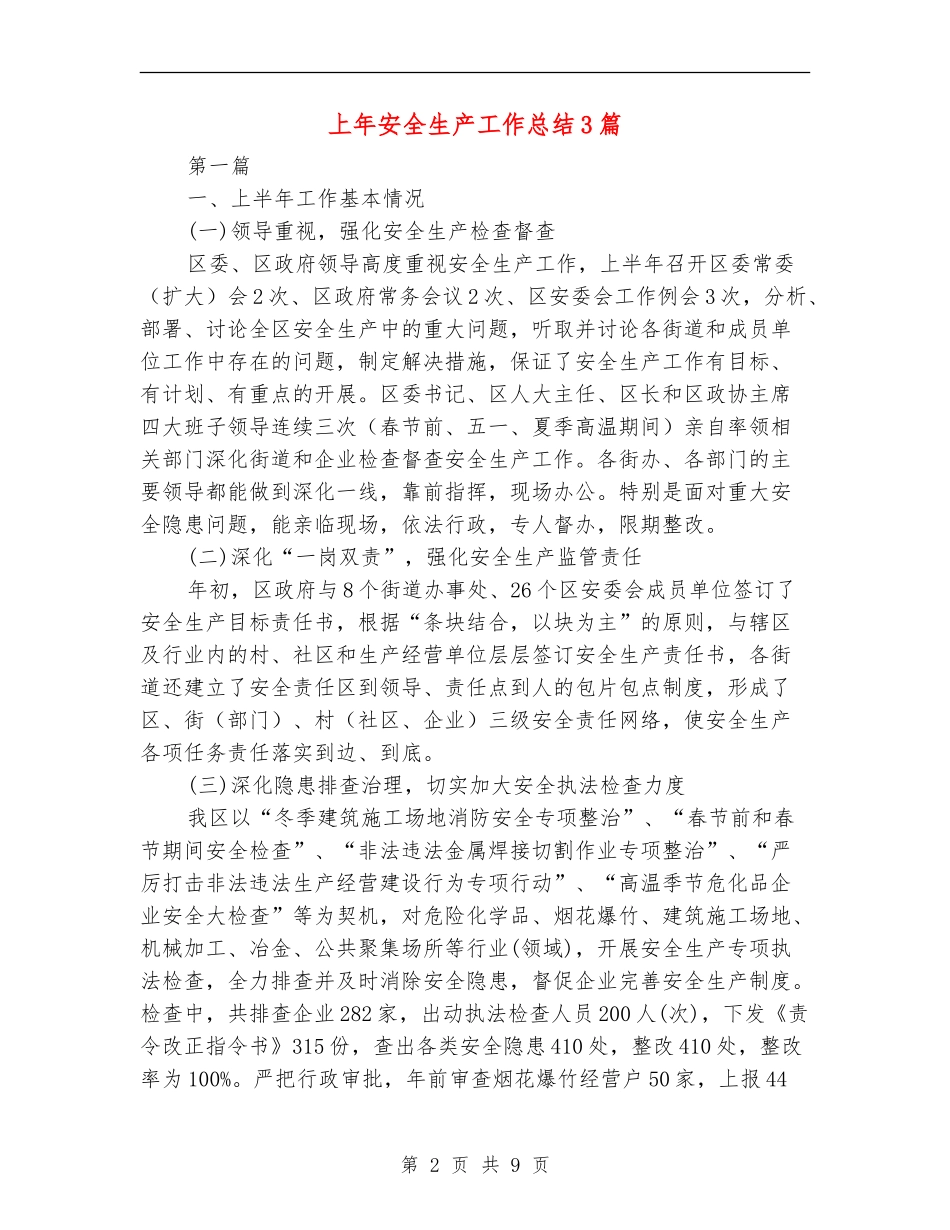 上年安全生产工作总结3篇_第2页