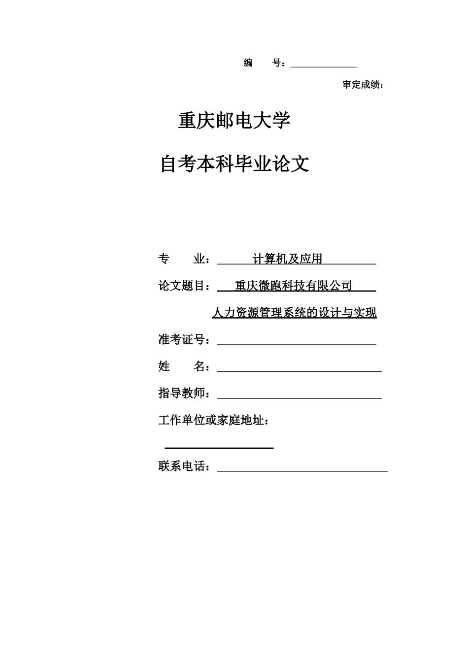重庆微跑科技有限公司人力资源管理系统的设计与实现_第1页