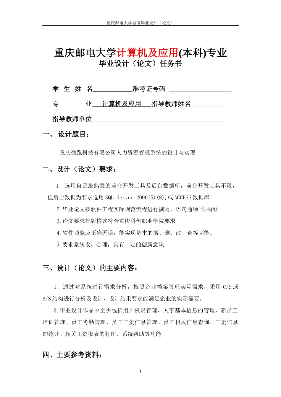 重庆微跑科技有限公司人力资源管理系统的设计与实现_第2页