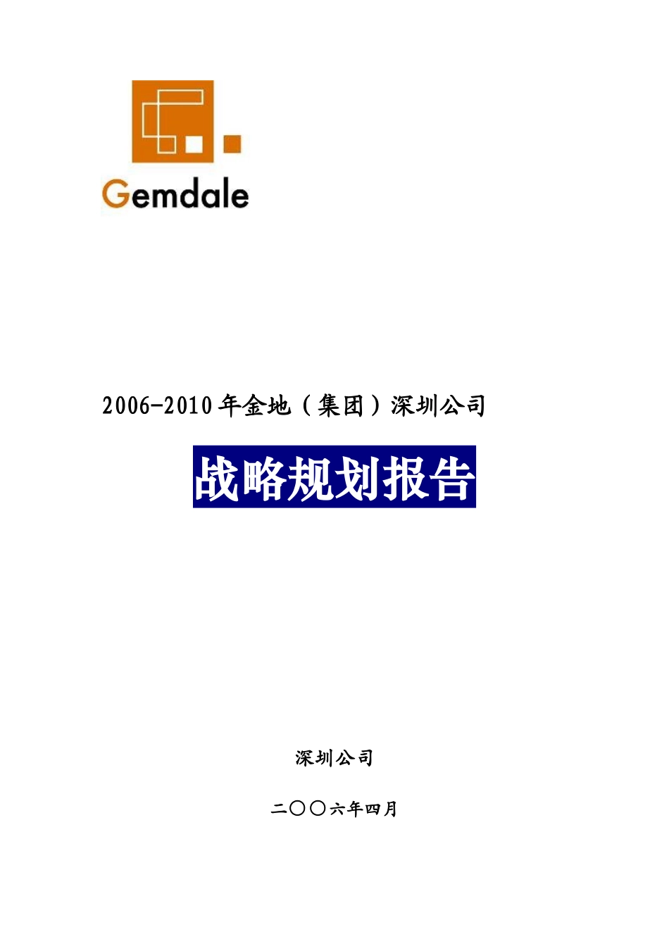金地(集团)深圳公司战略规划报告_95页_第1页
