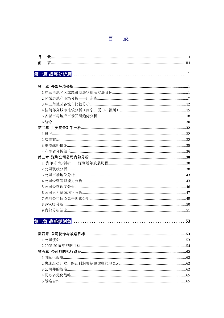 金地(集团)深圳公司战略规划报告_95页_第3页